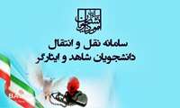 آغاز ثبت درخواست انتقال برای دانشجویان شاهد و ایثارگر